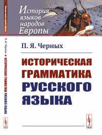 

Историческая грамматика русского языка (4172573)