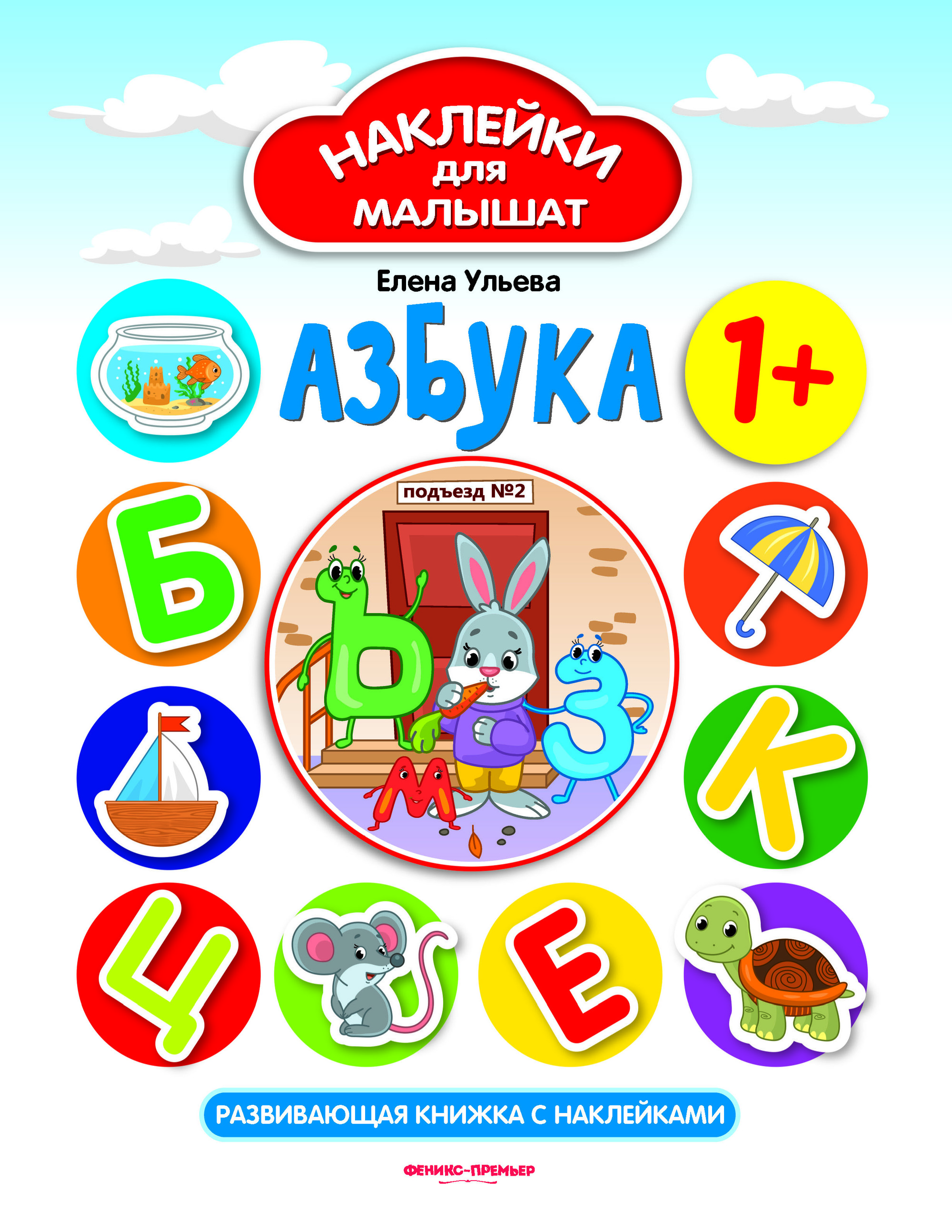 

Азбука. Развивающая книжка с наклейками (4249088)