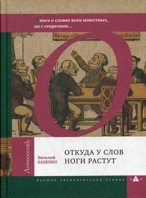

Откуда у слов ноги растут. Книга о словах всем известных, но с секретами