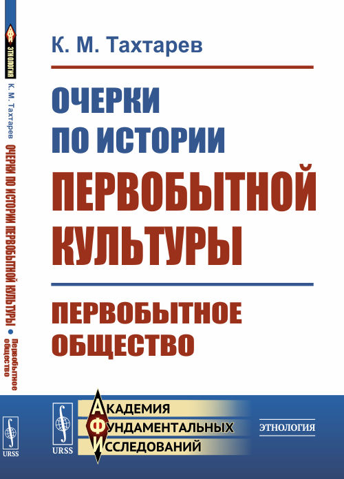 

Очерки по истории первобытной культуры. Первобытное общество (4301579)