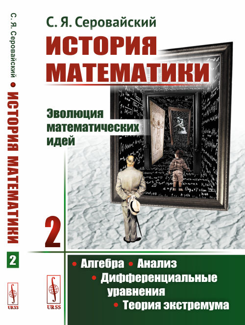 

История математики. Эволюция математических идей. Алгебра. Анализ. Дифференциальные уравнения. Теория экстремума. Книга 2 (4320521)