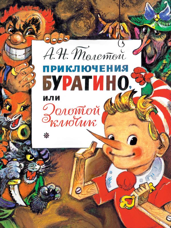 

Приключения Буратино, или Золотой Ключик. Рис. Л. Владимирского (4219233)