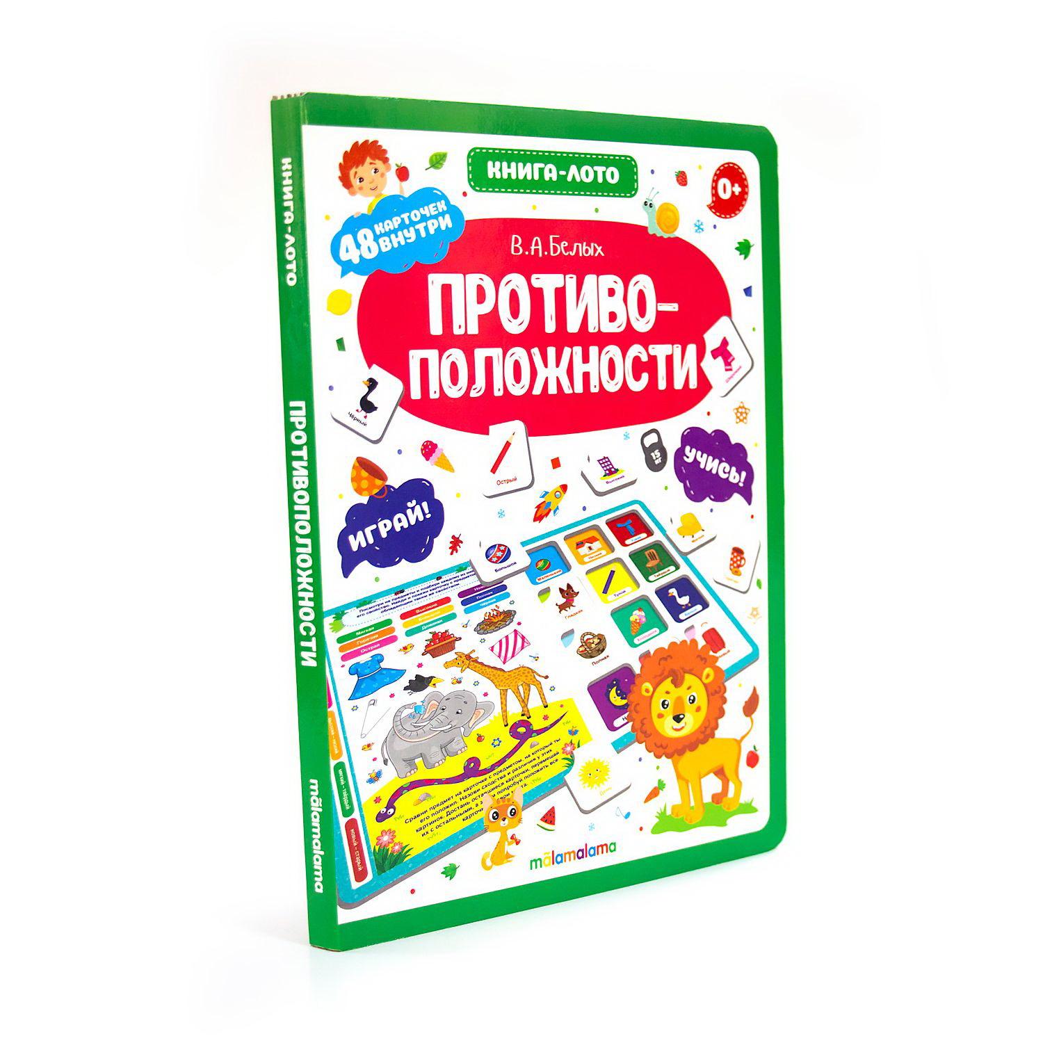 

Книга-лото. Противоположности