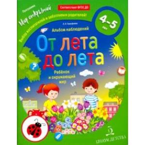 

От лета до лета. Ребёнок и окружающий мир. Альбом наблюдений. 4-5 лет.