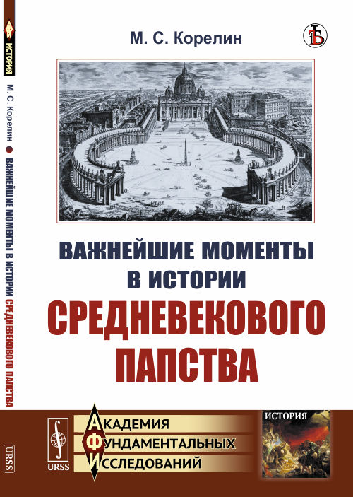

Важнейшие моменты в истории средневекового папства (4173888)