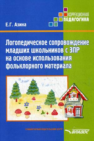 

Логопед сопровождение младших школьников ЗПР на основе использования фольклорного материала