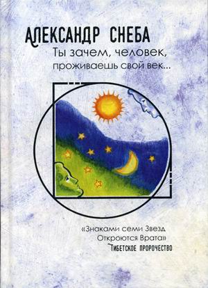 

Ты зачем, человек, проживаешь свой век