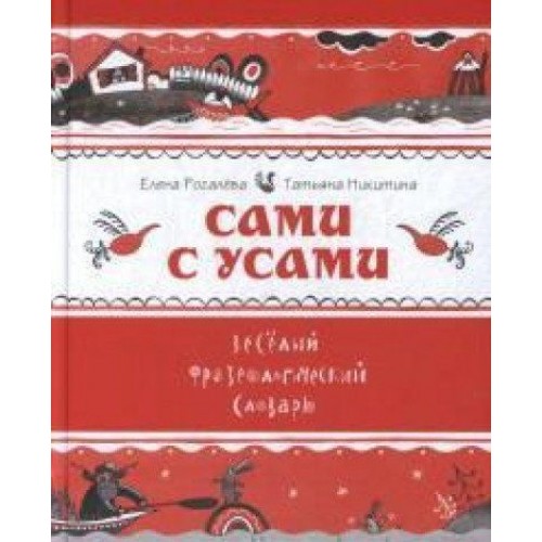 

Сами с усами. Весёлый фразеологический словарь