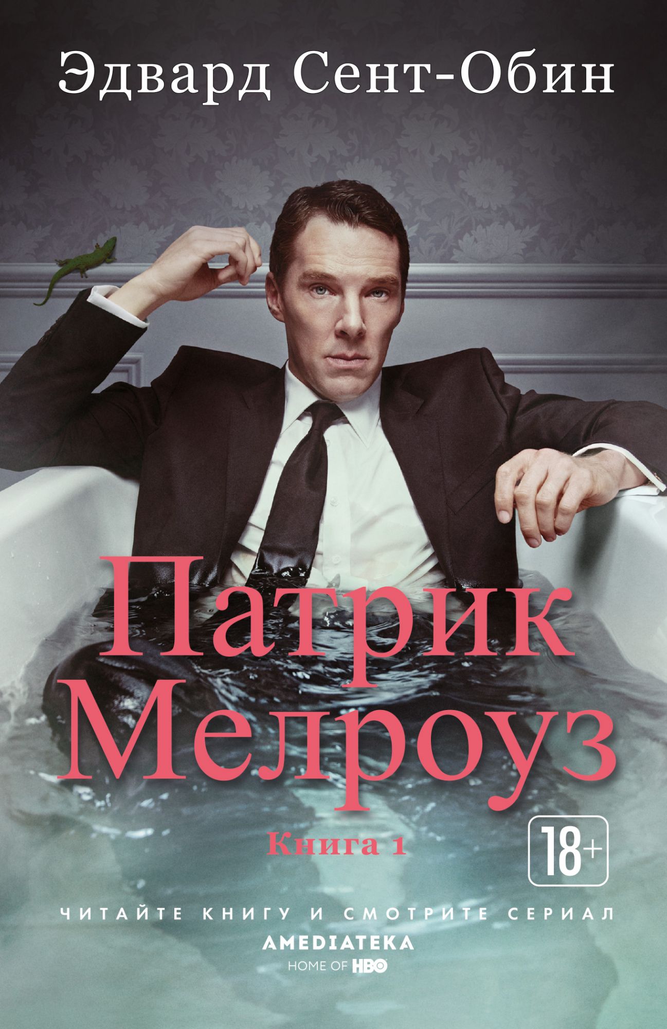 

Патрик Мелроуз. Книга 1 (4079784)