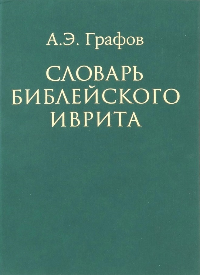 

Словарь библейского иврита Андрей Графов