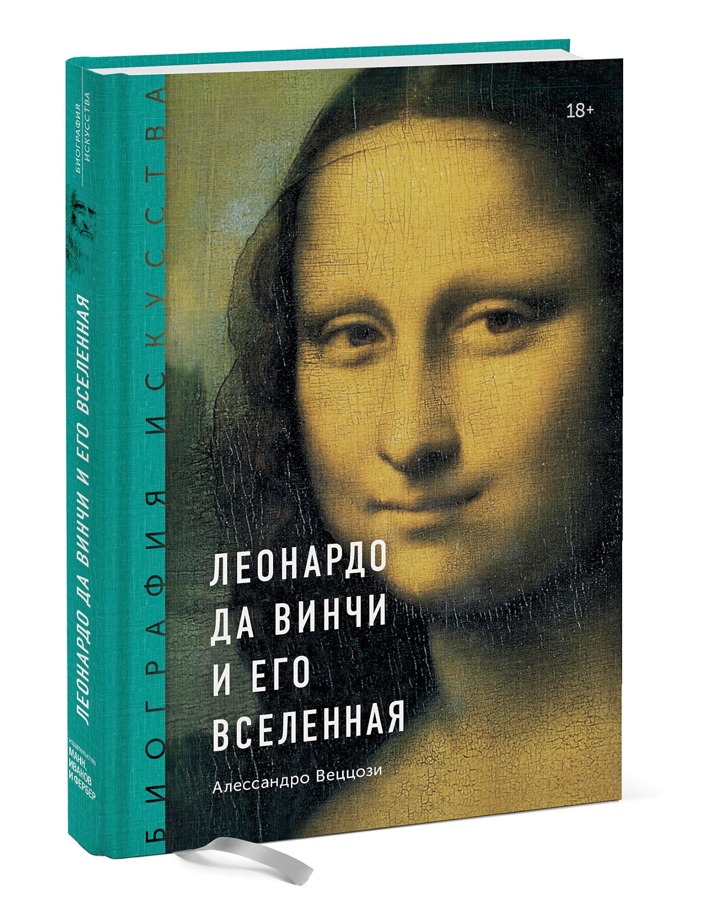 

Леонардо да Винчи и его вселенная
