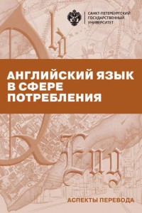 

Английский язык в сфере потребления (аспекты перевода)
