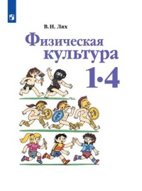 

Физическая культура. Учебник. 1-4 классы (4169904)