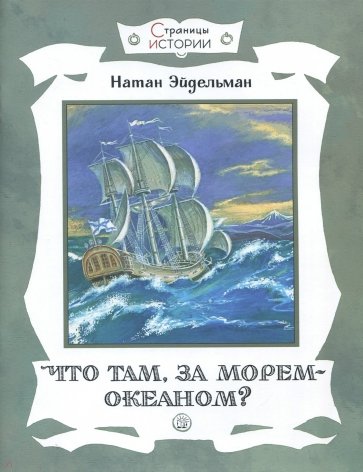 

Страницы истории. Что там, за морем-океаном Натан Эйдельман