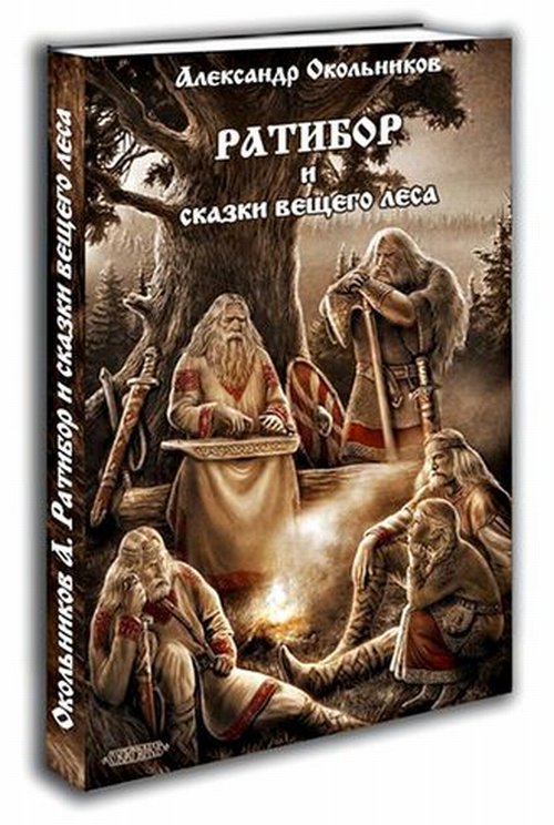 

Ратибор и сказки Вещего Леса (4302434)