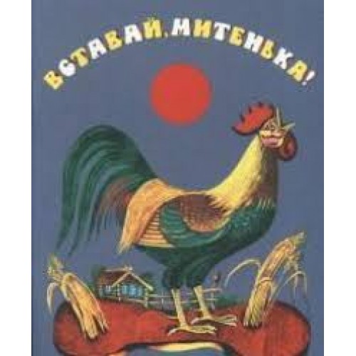 

ВСТАВАЙ МИТЕНЬКА м/о РЕЧЬ