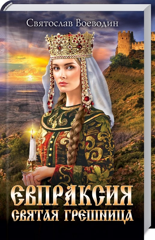 

Евпраксия - святая грешница