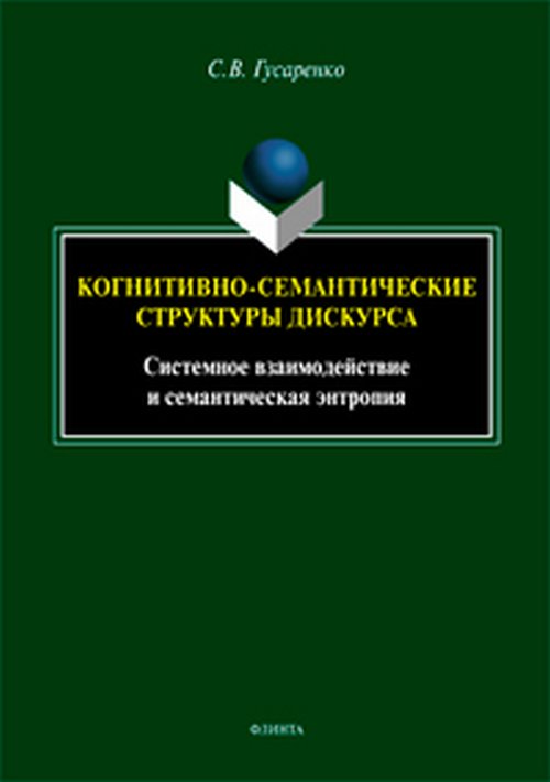

Когнитивно-семантические структуры дискурса. Системное взаимодействие и семантическая энтропия