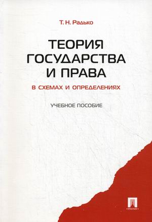 

Теория государства и права в схемах и определениях.Уч.пос