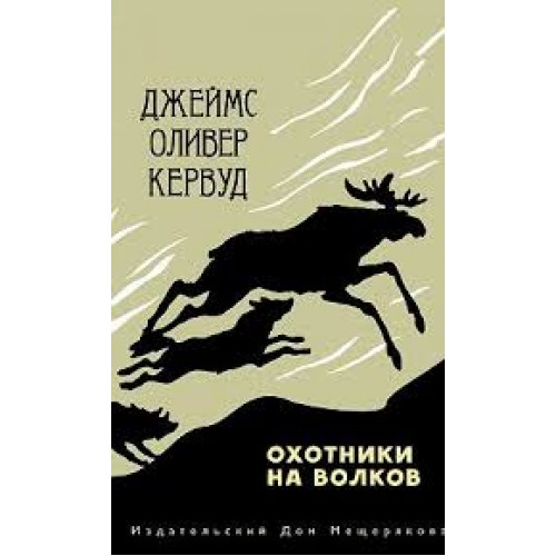 

Охотники на волков