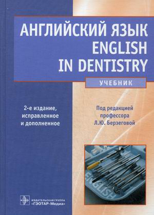 

Английский язык для стоматологов. Учебник. Гриф МО РФ