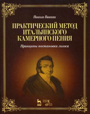 

Практический метод итальянского камерного пения. Принципы постановки голоса. Учебное пособие (4287586)