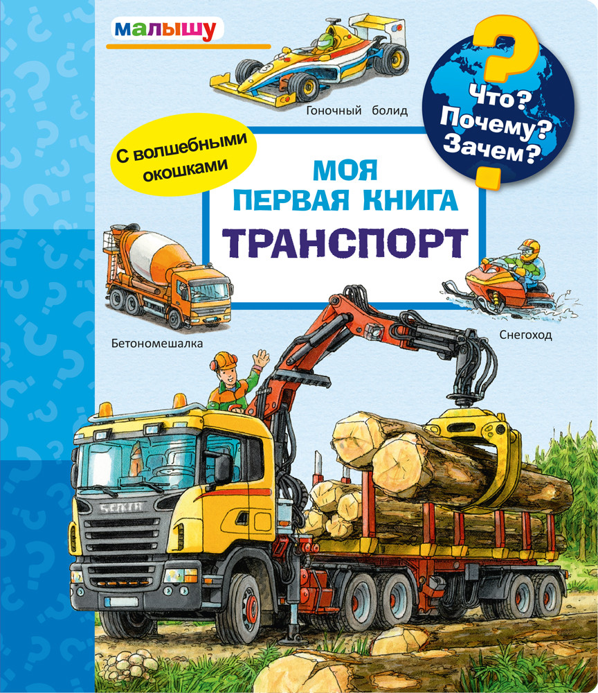 

Что Почему Зачем Моя первая книга. Транспорт (с волшебными окошками) (4314107)