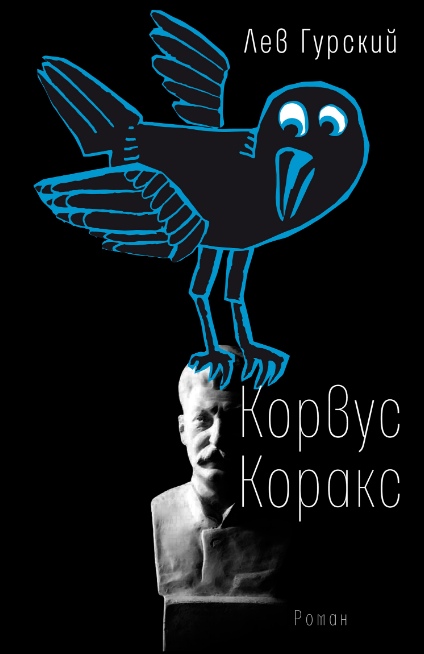 

Корвус Коракс