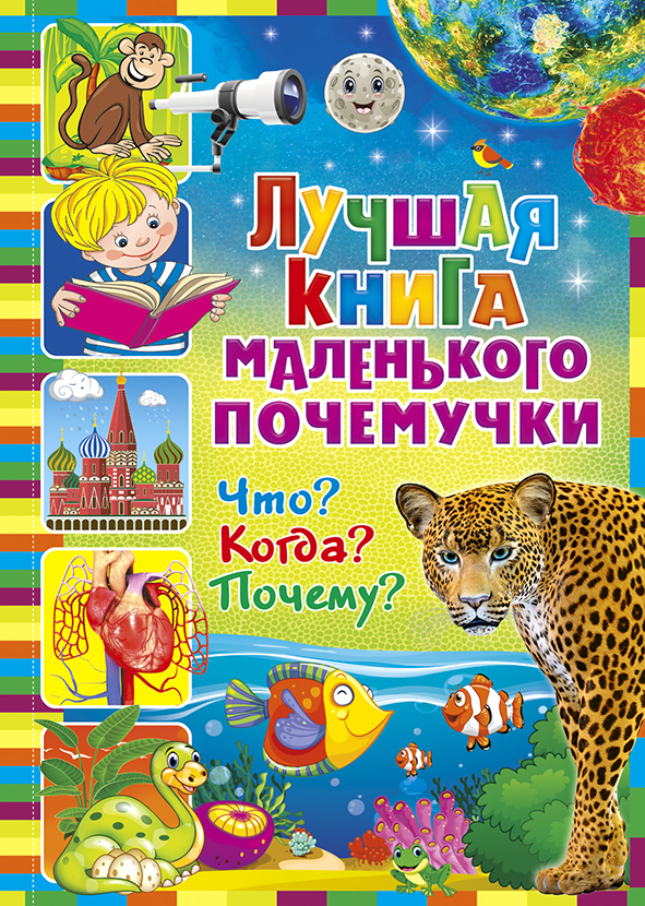 

Лучшая книга маленького почемучки. Что Когда Почему