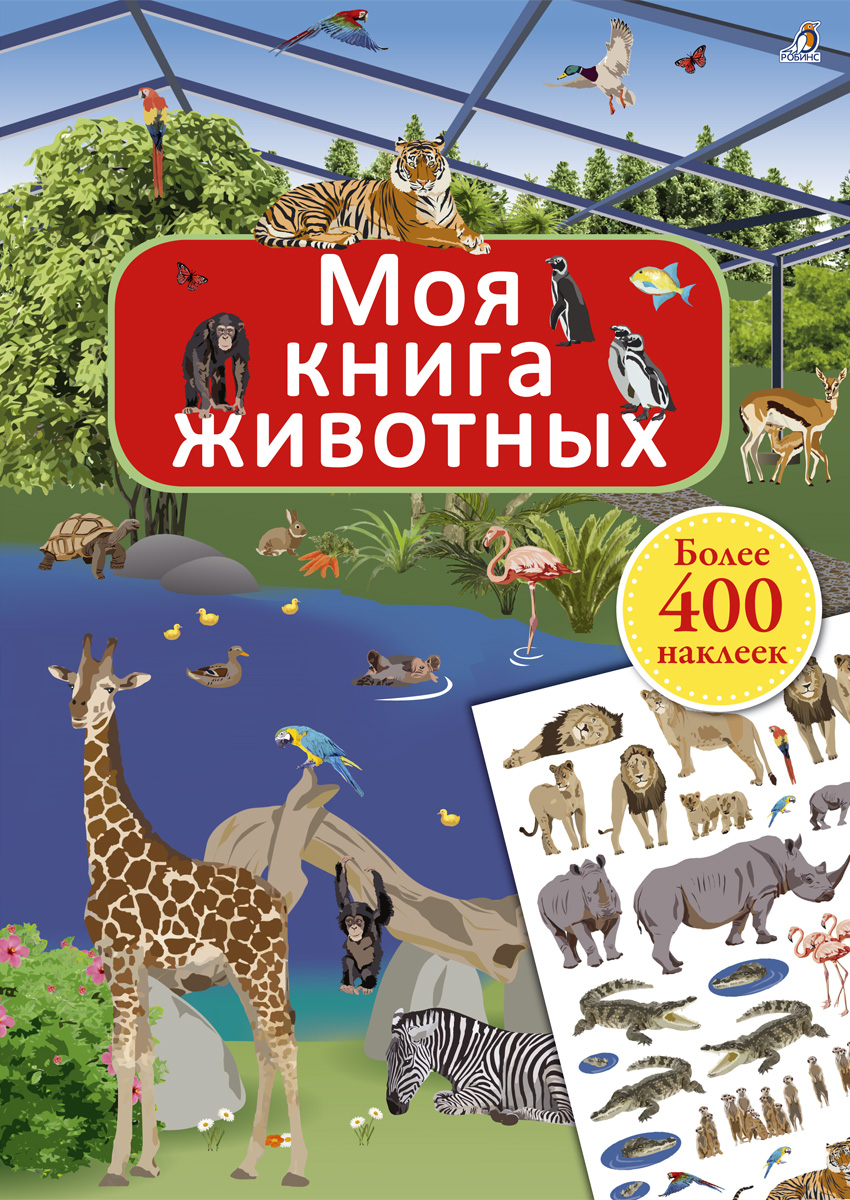 

Моя книга животных