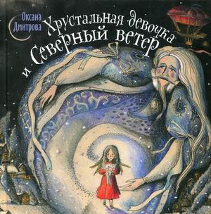 

Хрустальная девочка и Северный ветер