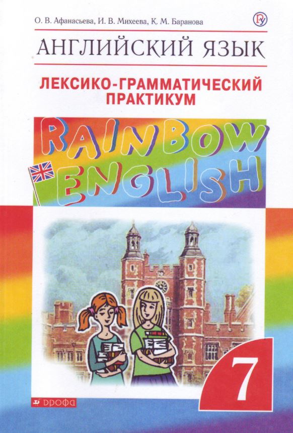 

Английский язык. Rainbow English. 7 класс. Лексико-грамматический практикум