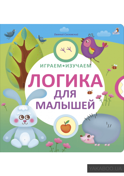 

Играем, изучаем. Логика для малышей