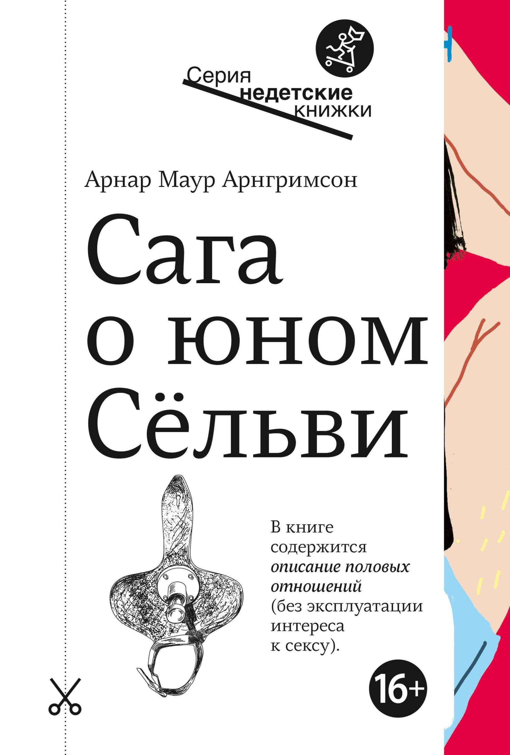 

Сага о юном Сельви