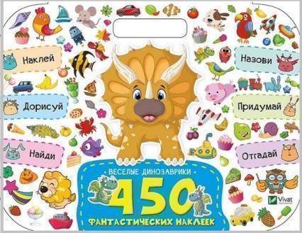 

Веселые динозаврики (+ наклейки)
