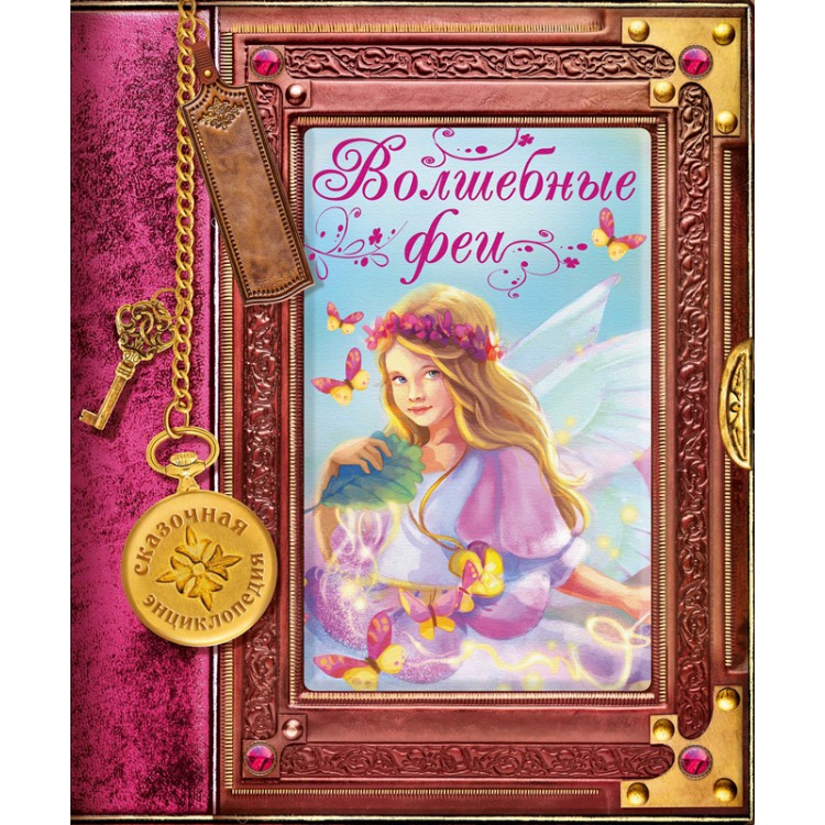 

Волшебные феи (4192088)