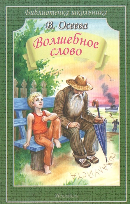 

Волшебное слово (4217843)