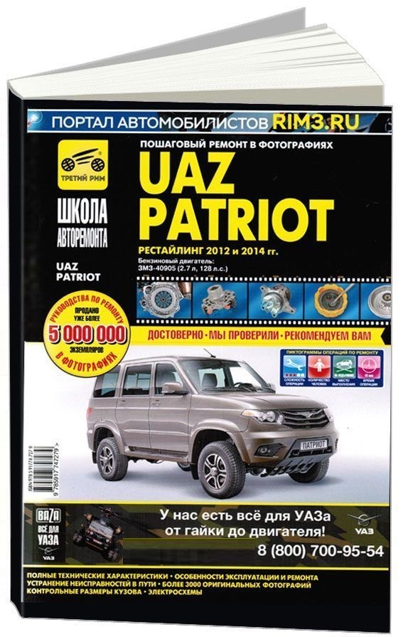 

УАЗ Patriot. Руководство по эксплуатации, техническому обслуживанию и ремонту
