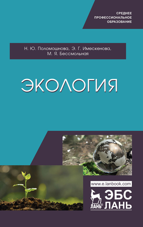 

Экология. Учебное пособие (4311566)