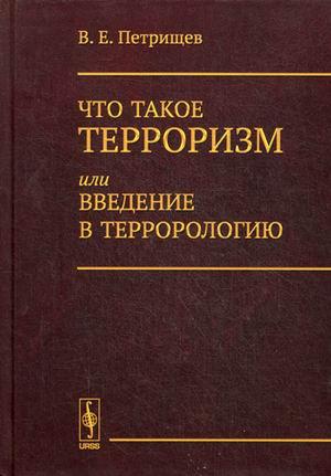 

Что такое терроризм, или введение в террорологию (4273197)