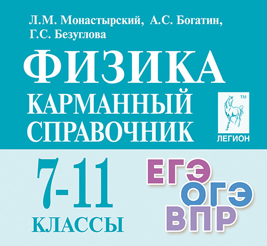 

Физика. 7-11 класс. Карманный справочник (4315369)