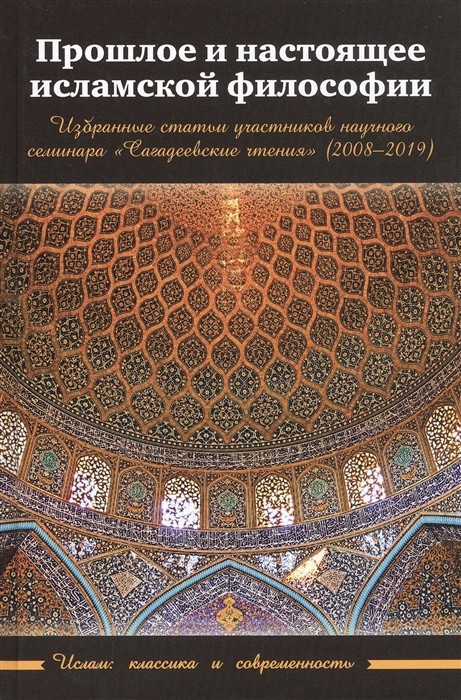 

Прошлое и настоящее исламской философии