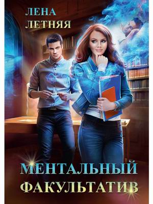

Ментальный факультатив