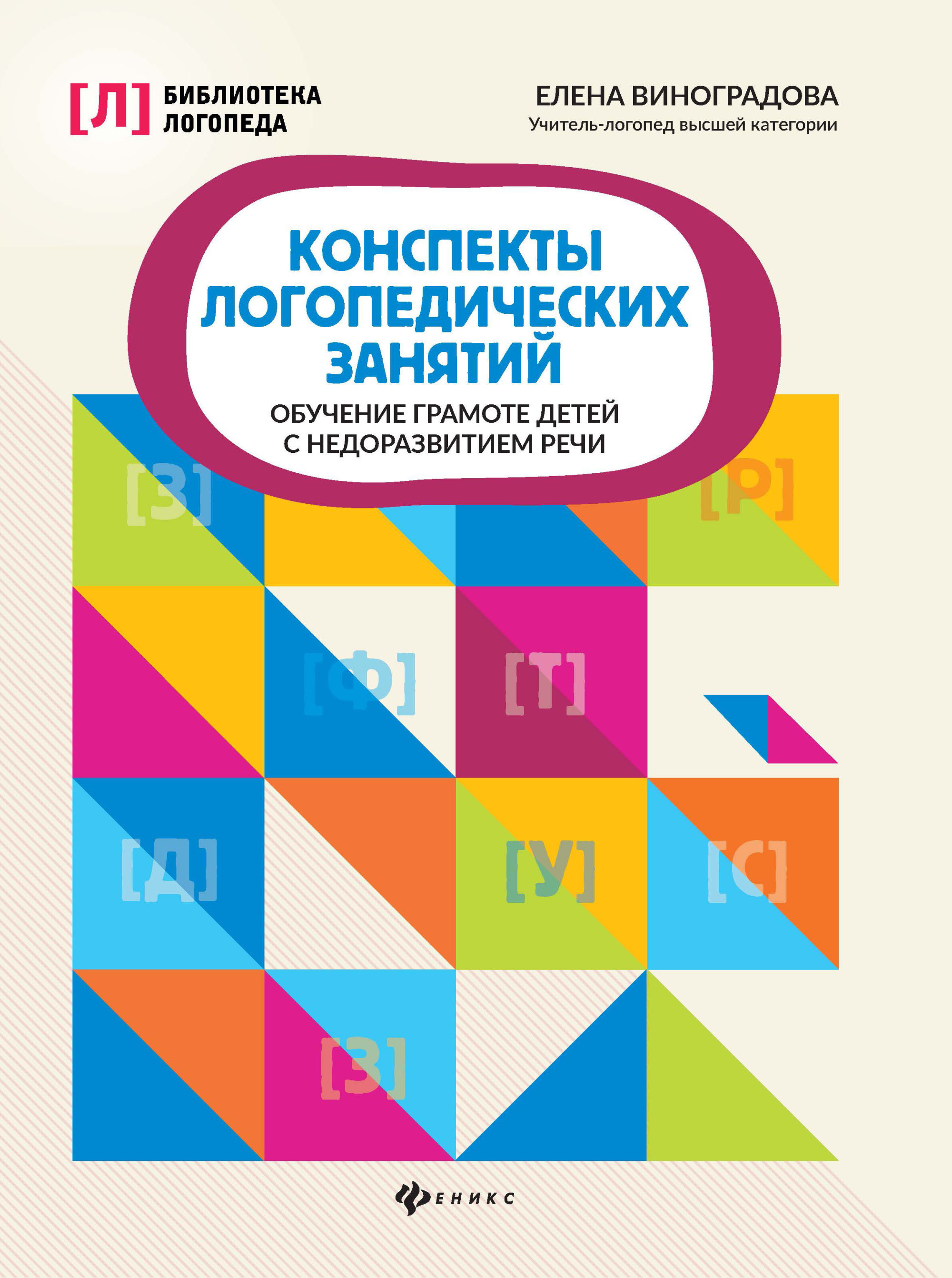 

Конспекты логопедических занятий: обучение грамоте детей с недоразвитием речи (4195557)