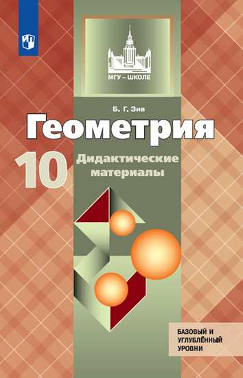 

Геометрия. Дидактические материалы. 10 класс. Базовый и углубленный уровни