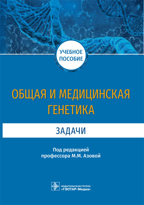 

Общая и медицинская генетика. Задачи. Учебное пособие (4310955)
