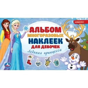 

Ледяная принцесса. Альбом многоразовых наклеек для девочек