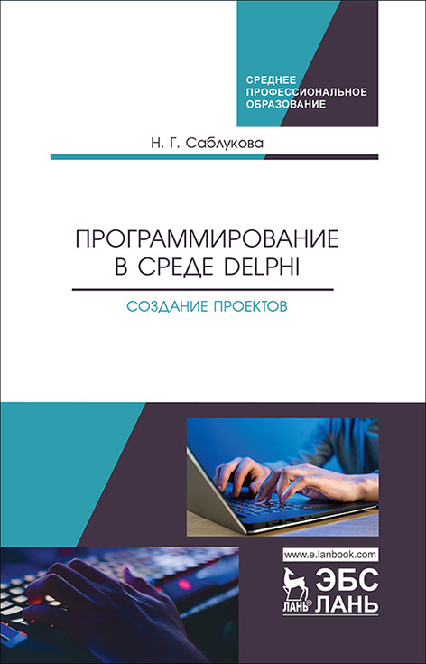 

Программирование в среде Delphi. Создание проектов
