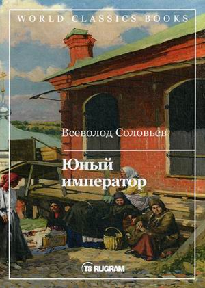 

Юный император (4231118)