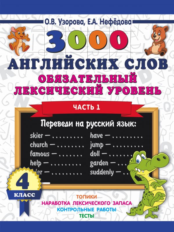 

3000 английских слов. Обязательный лексический уровень. 4 класс. Часть 1